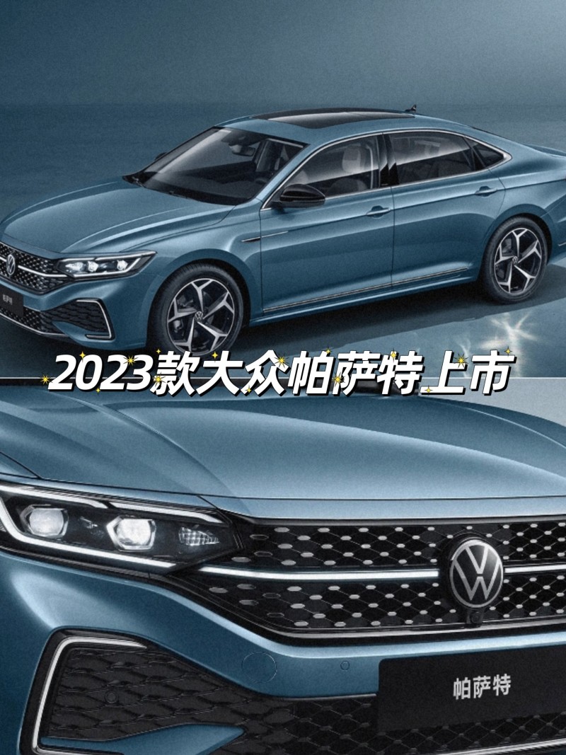 2023款大众帕萨特上市