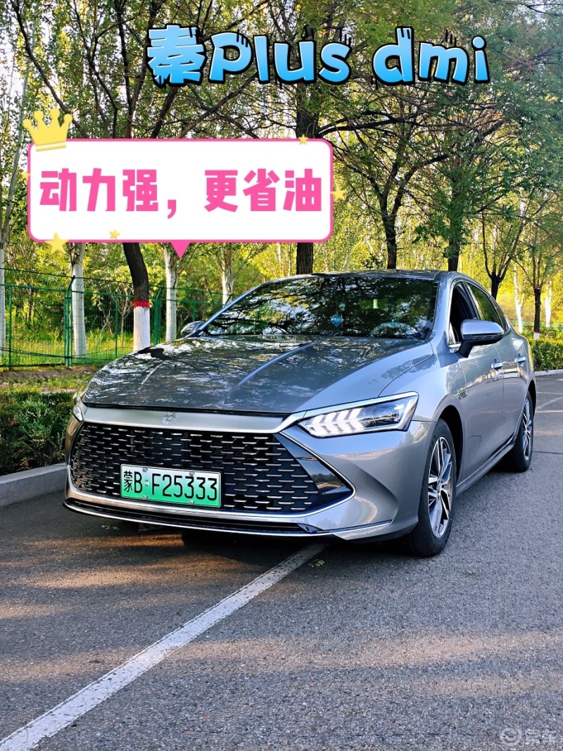 秦Plus dmi 动力强,更省油 !_秦PLUS新能源社区_易车社区