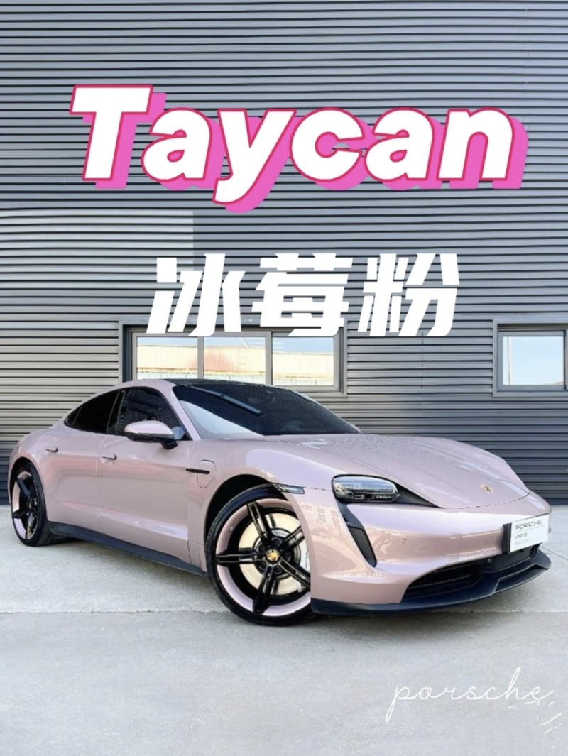 冰莓粉taycan 96仙女必备座驾|_保时捷taycan社区_易车社区