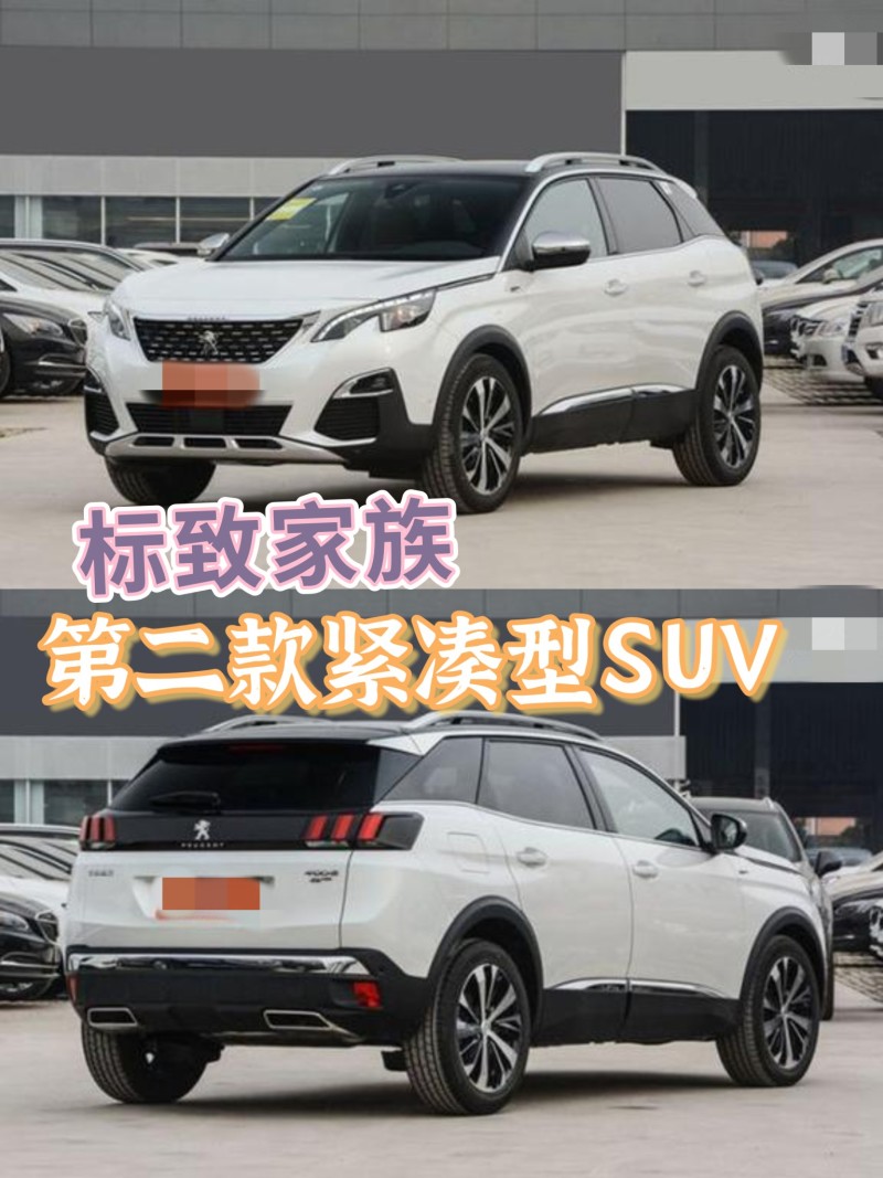 标致家族第二款紧凑型suv78159191_标致4008社区_易车社区