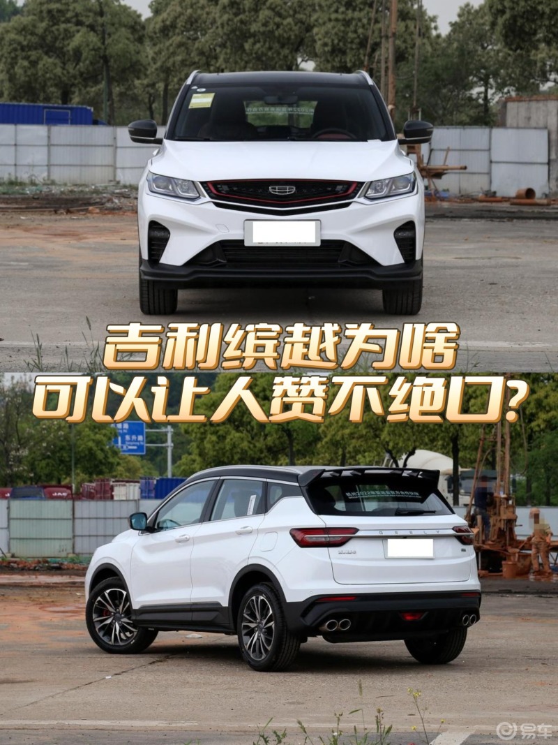 吉利缤越为啥可以让人赞不绝口?_缤越/宝腾x50社区_易车社区