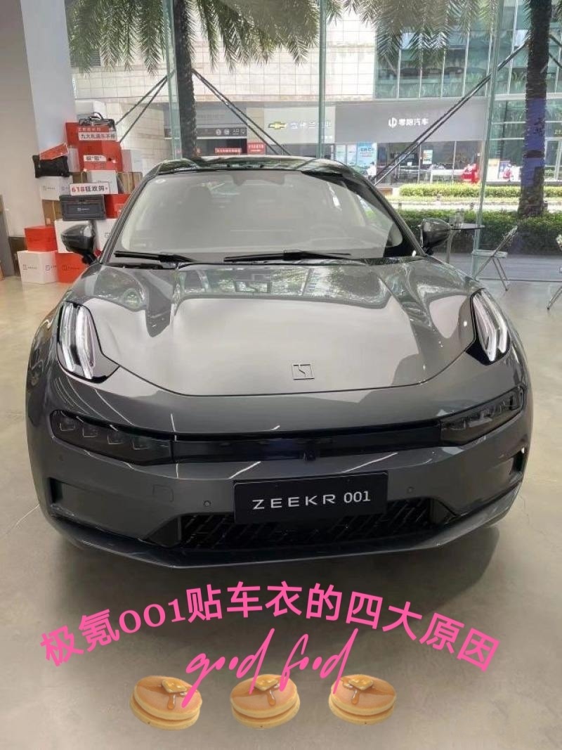 🏅极氪001贴车衣的四大原因_ZEEKR 001社区_易车社区