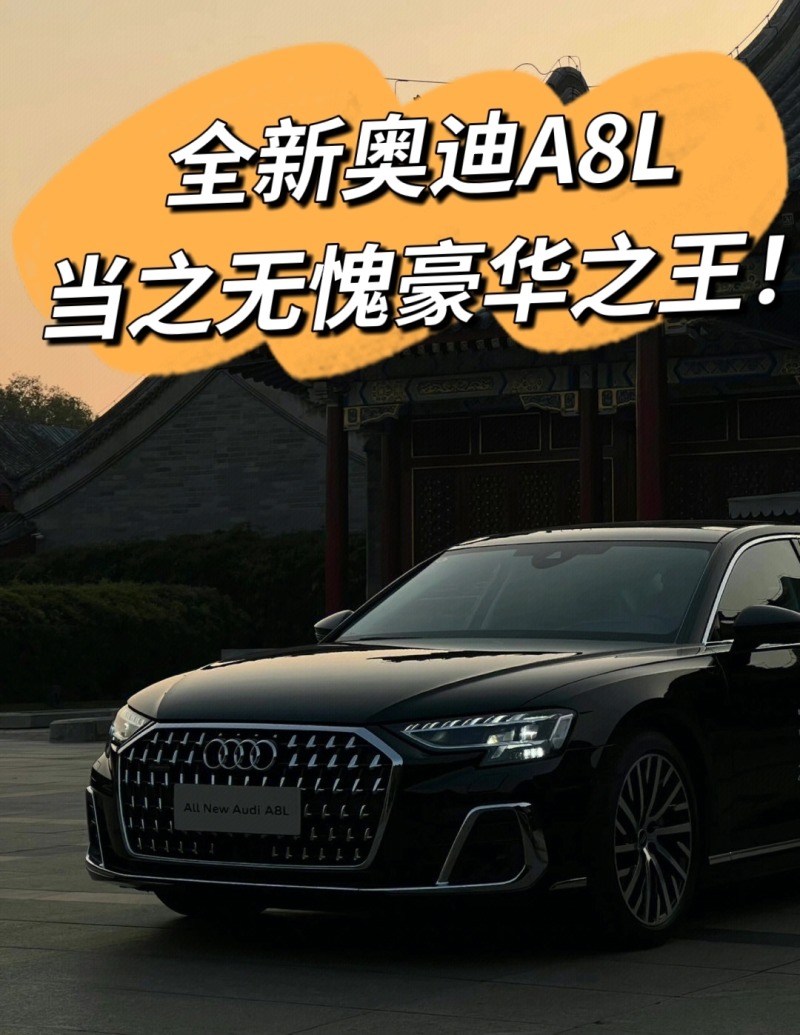全新奥迪a8l 当之无愧豪华之王!