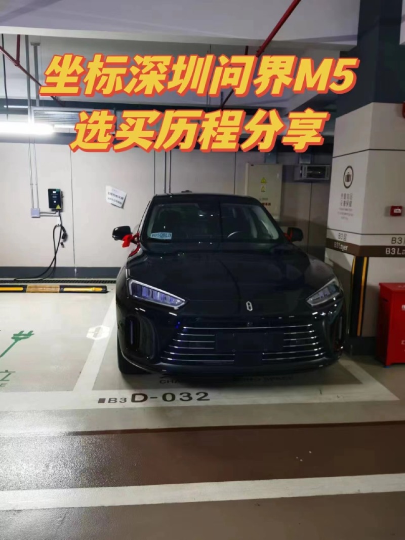 坐标深圳,问界M5选买历程分享_问界M5社区_易车社区