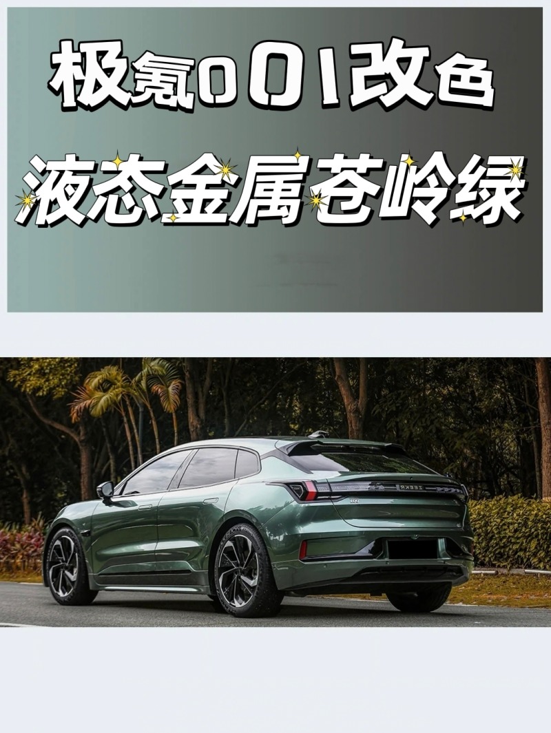 超酷的颜色🔱极氪001改色苍岭绿_ZEEKR 001社区_易车社区