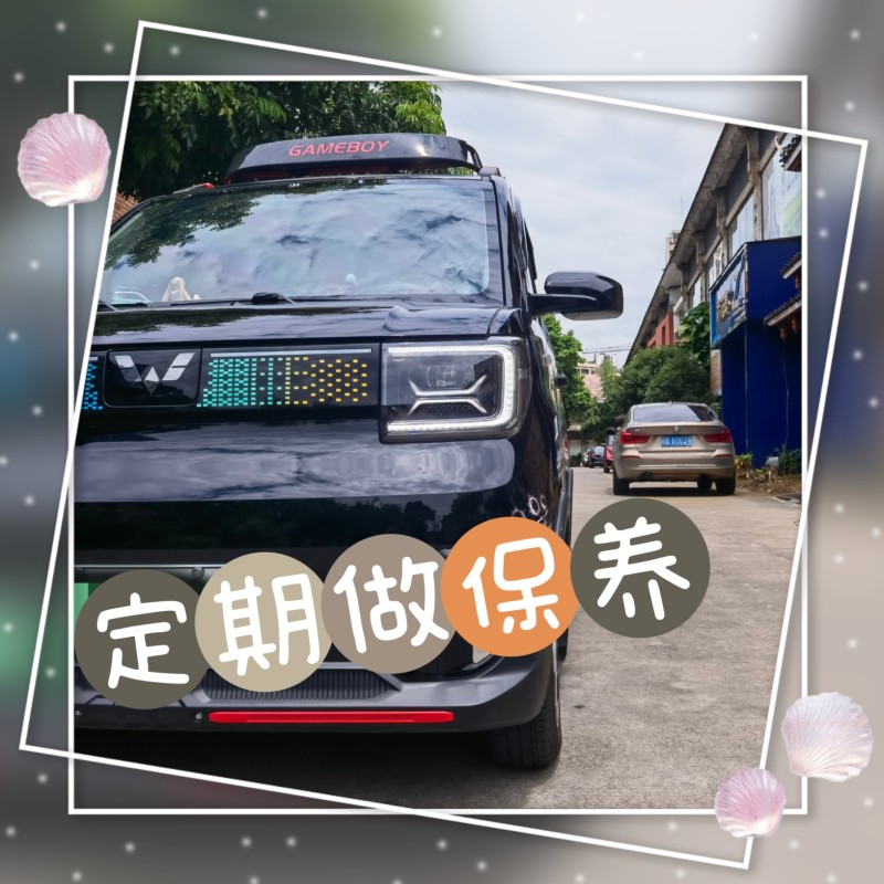 车辆定期做保养_五菱宏光mini ev社区_易车社区