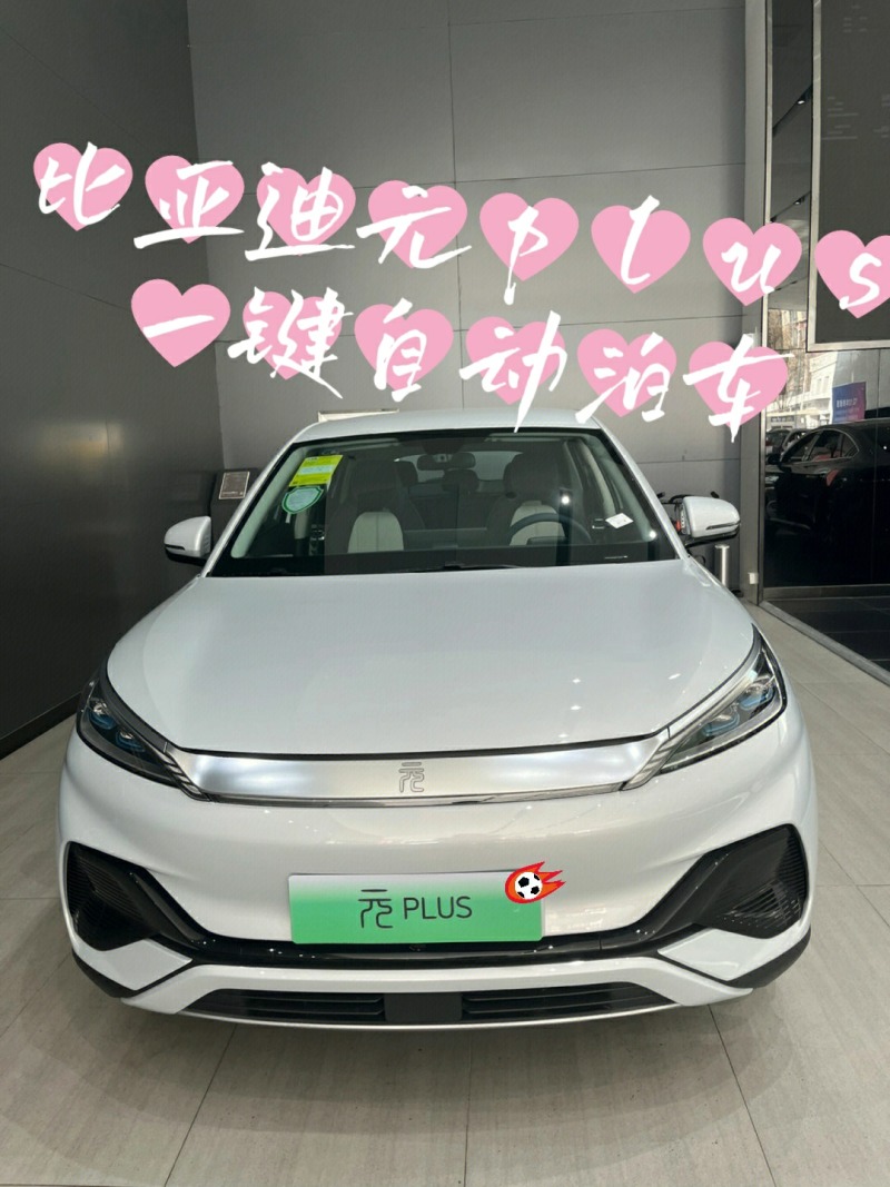 比亚迪元plus一键自动泊车系统