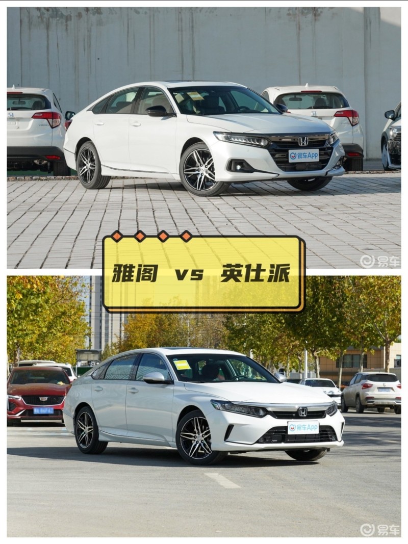 美版与欧版争锋,雅阁和英仕派怎样选?