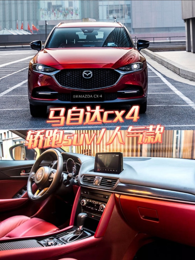 马自达cx4:轿跑suv/人气款