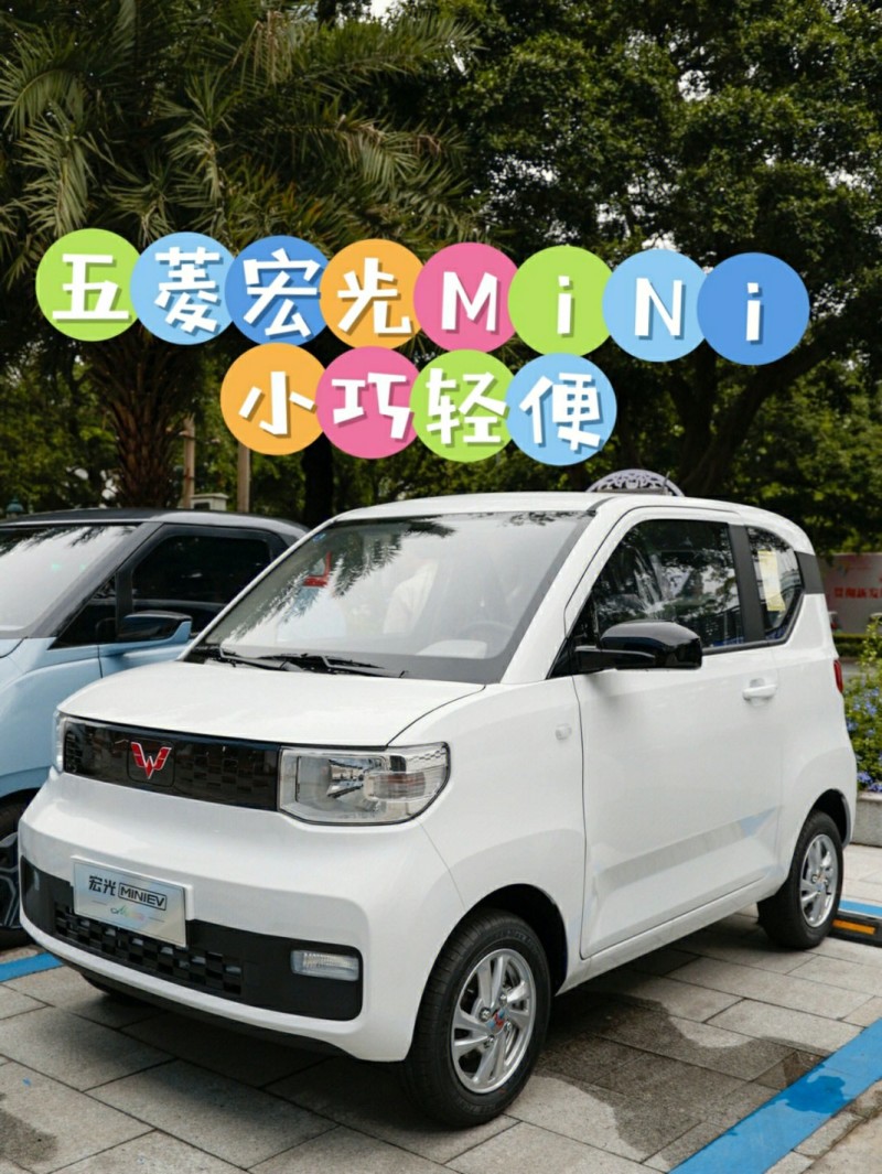 五菱宏光mini ev永不過時的經典