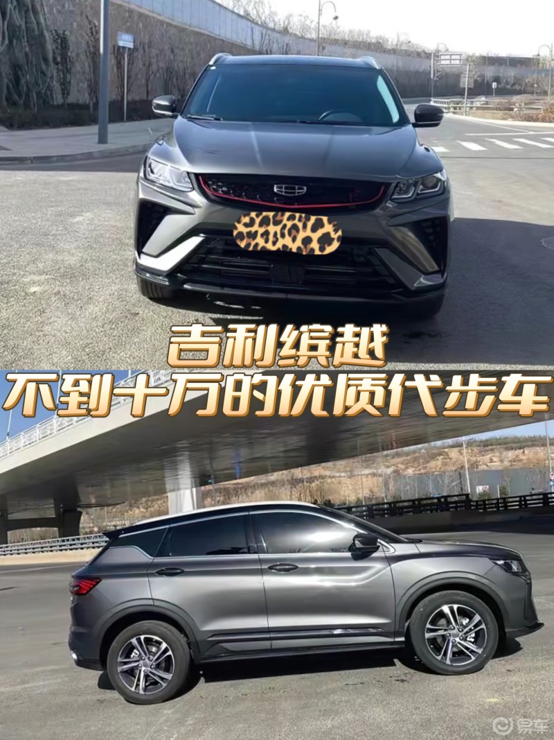 吉利缤越,不到十万的优质代步车_缤越/宝腾x50社区_易车社区