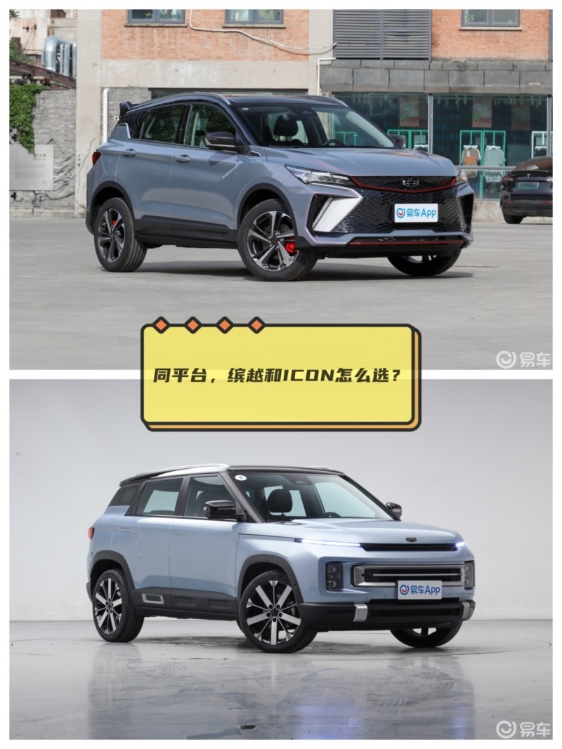 新年买车:吉利icon和缤越怎么选?_缤越/宝腾x50社区_易车社区