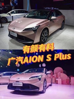 有颜有料——广汽AION S Plus