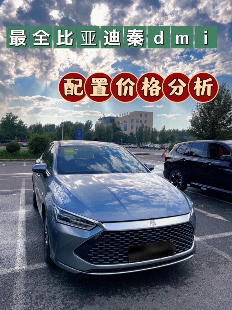 最全比亚迪秦dmi配置价格分析😷😷_比亚迪秦社区_易车社区