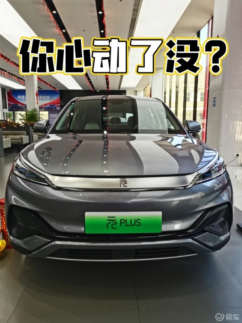 BYD 元plus了解一下🚘看看你心动了没？😄😄😘😘_元PLUS社区_易车社区