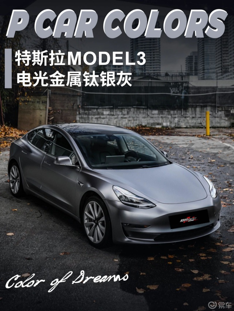 特斯拉model3改色电光金属钛银灰