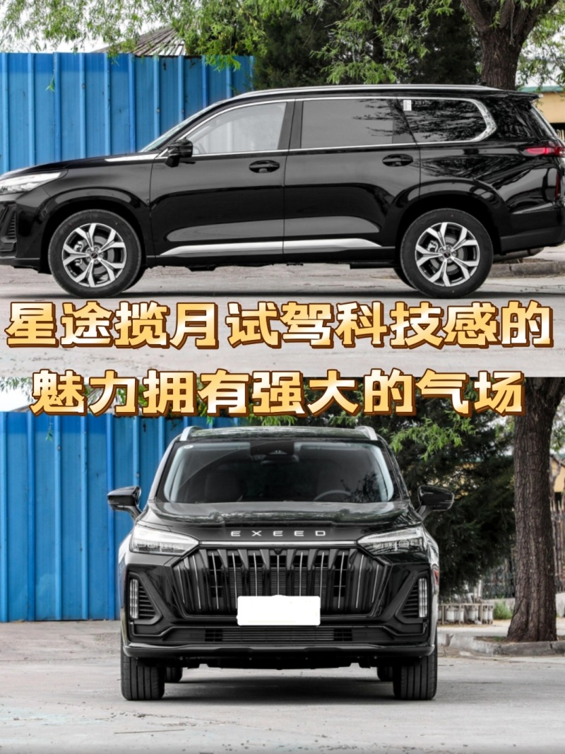 星途揽月试驾科技感的魅力拥有强大的气场_星途vx社区_易车社区