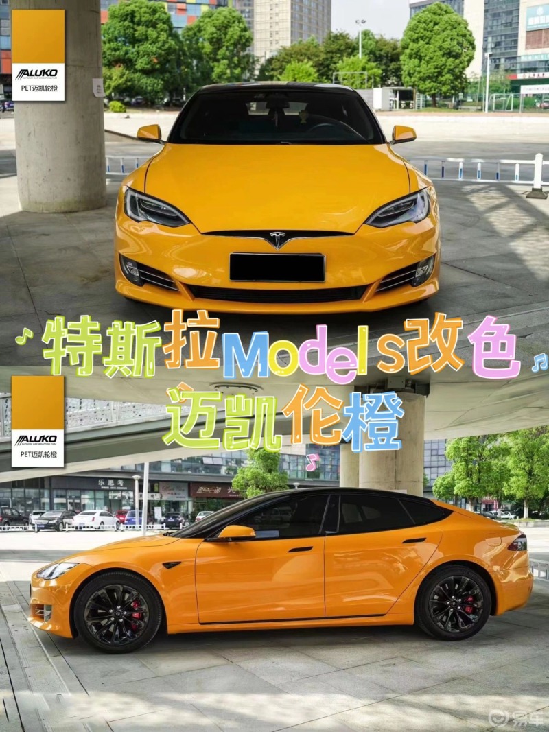 特斯拉model s改色迈凯伦橙