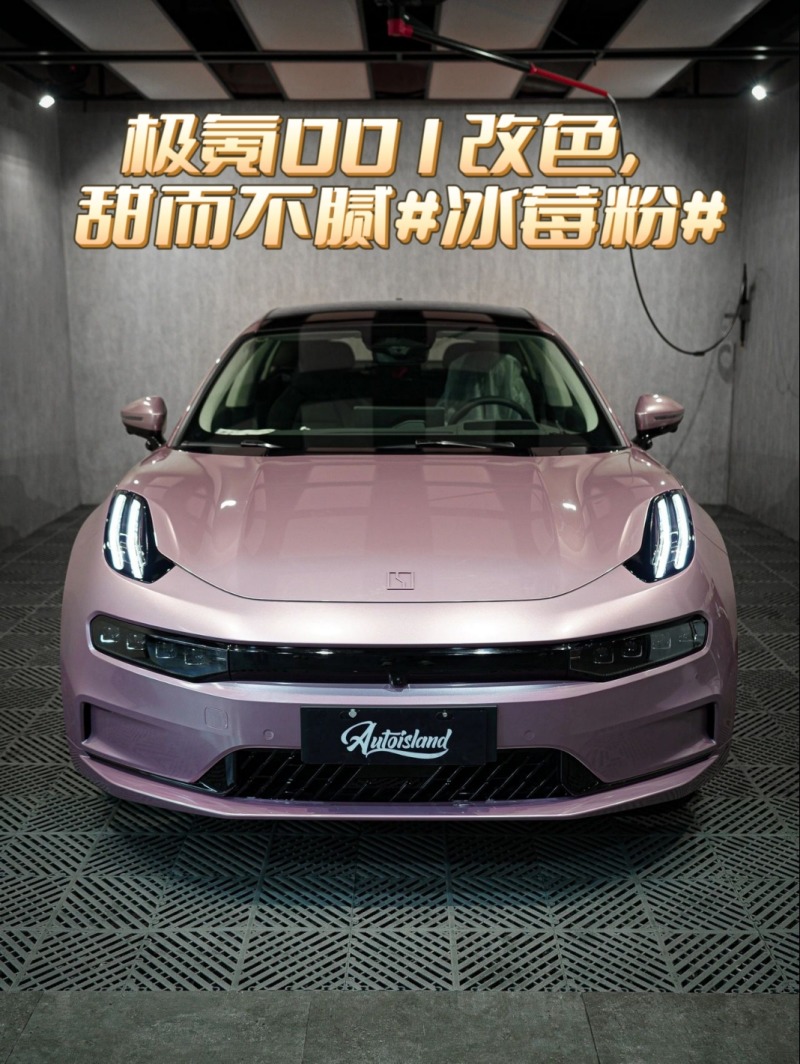 极氪001改色，甜而不腻#冰莓粉#_ZEEKR 001社区_易车社区