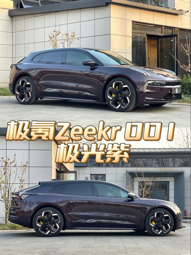 极氪Zeekr 001,极光紫_ZEEKR 001社区_易车社区