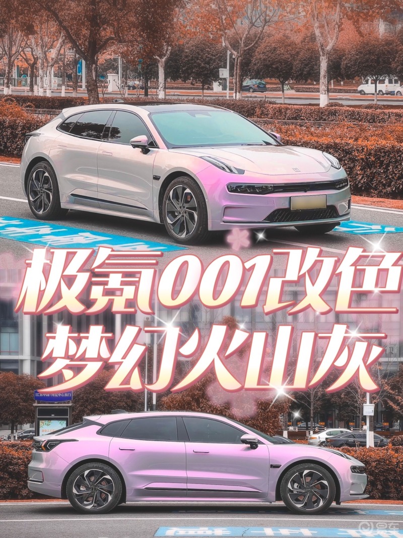 极氪001改色梦幻火山灰_ZEEKR 001社区_易车社区