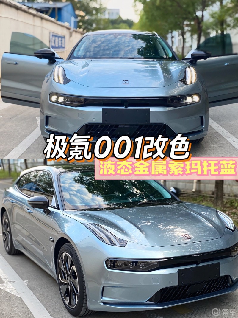 极氪001改色液态金属索玛托蓝_ZEEKR 001社区_易车社区