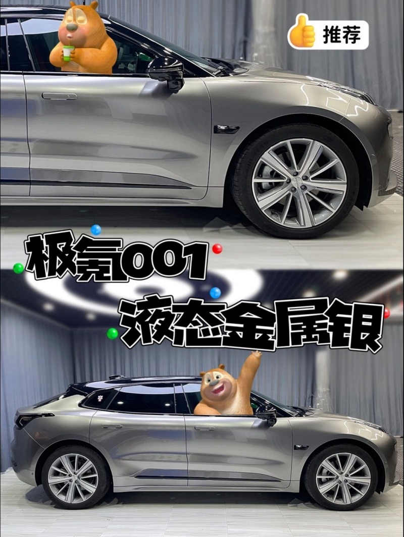 极氪001改色液态金属银_ZEEKR 001社区_易车社区