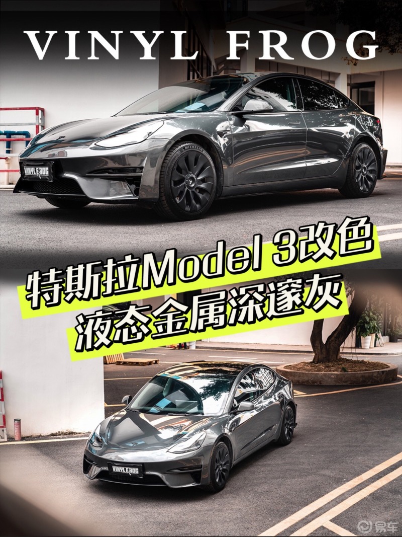 特斯拉Model 3改色液态金属深邃灰_Model 3社区_易车社区