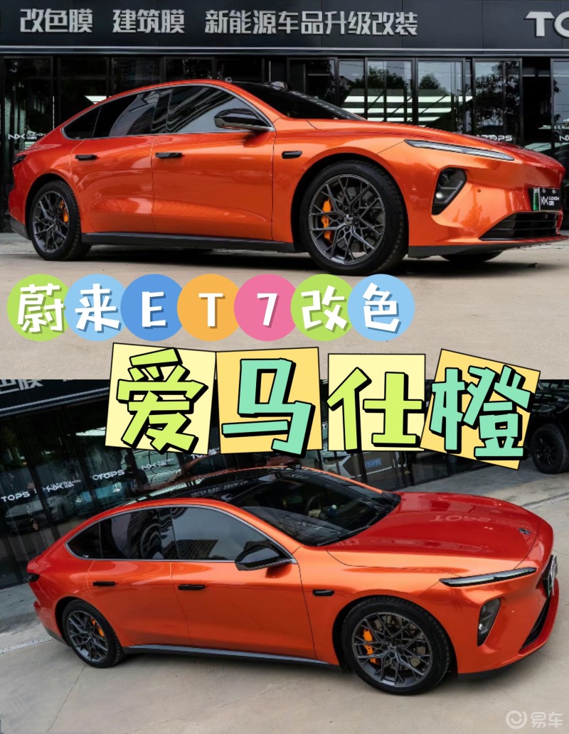 蔚来et7改色爱马仕橙9696