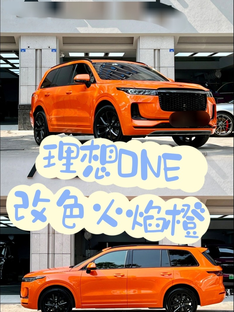 理想one	改色火焰橙