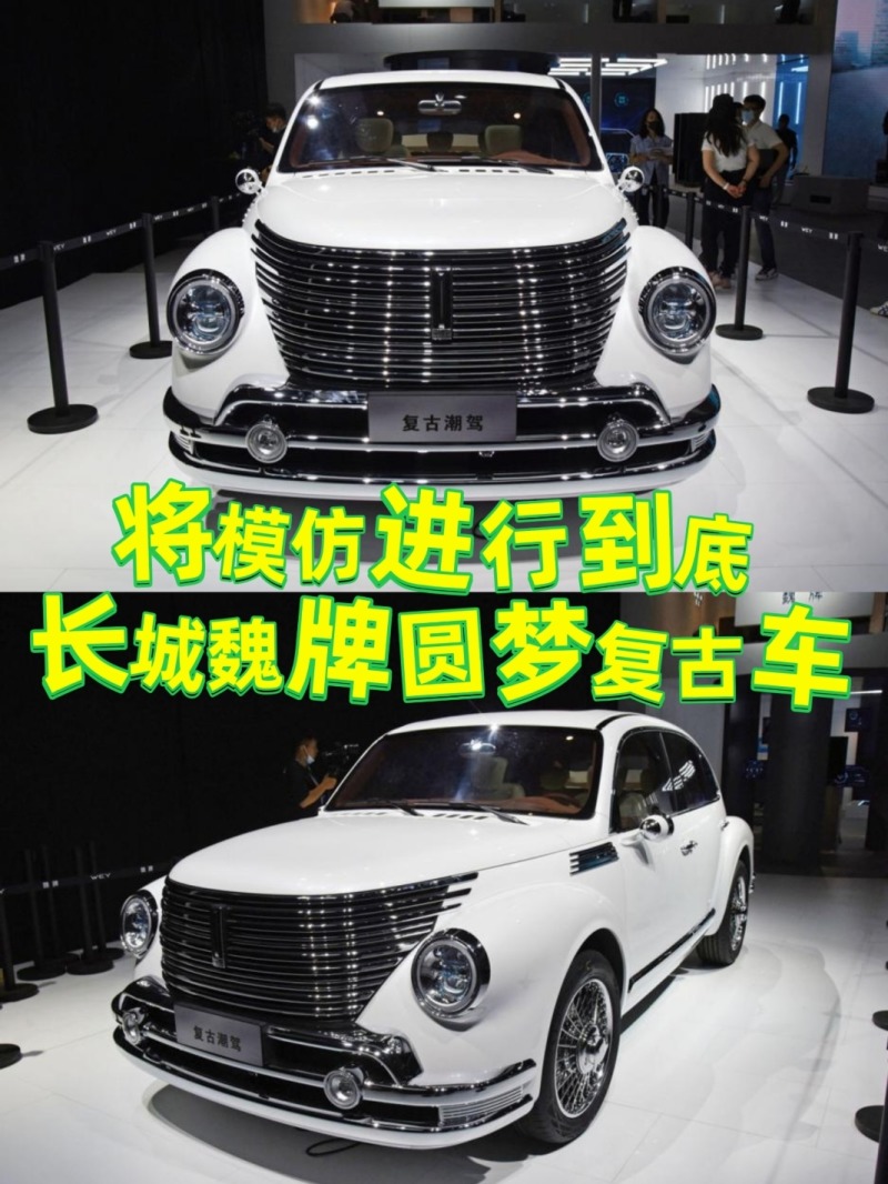 将模仿进行到底,长城魏牌圆梦复古车