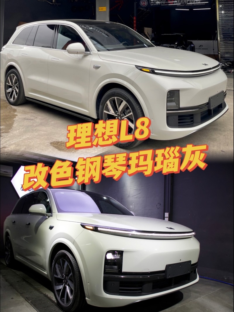 理想l8	改色钢琴玛瑙灰