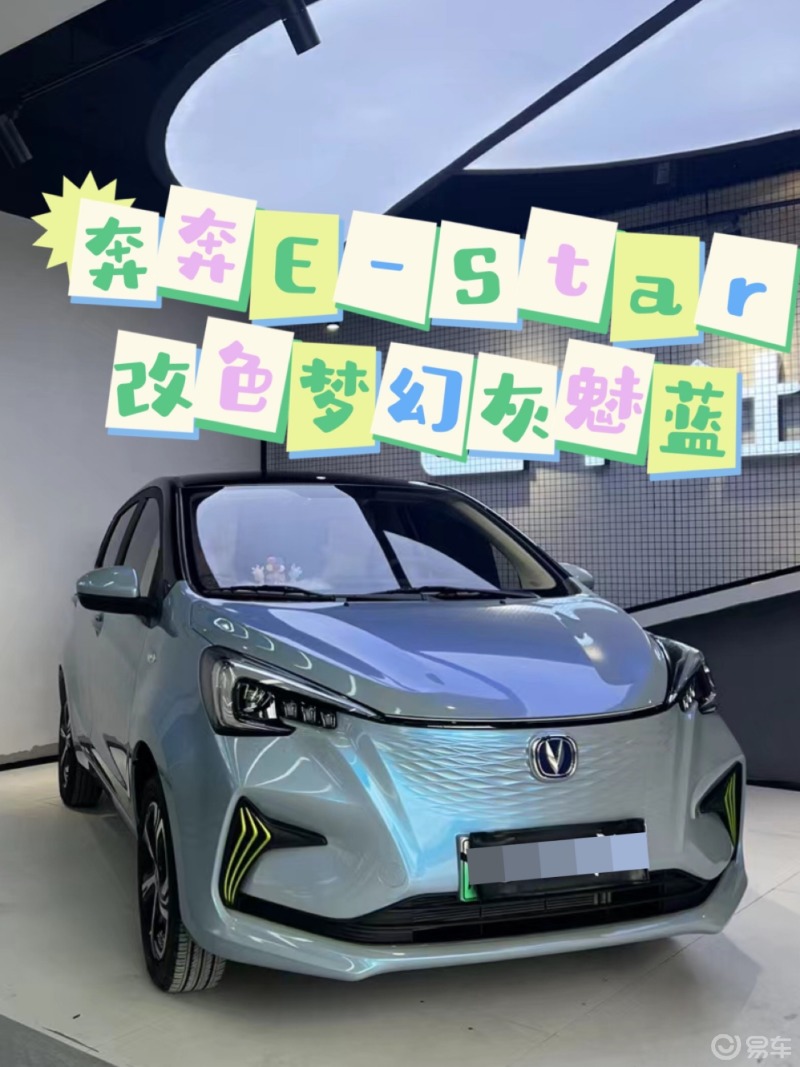 奔奔e-star改色梦幻灰魅蓝