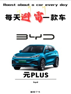 元PLUS缺点，哪个不能忍？