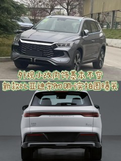 外观小改内饰基本不变，新款比亚迪宋Pro