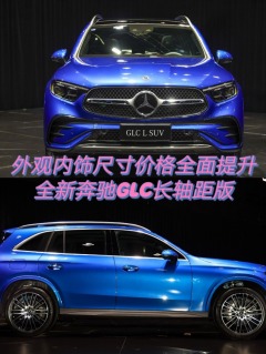 外观内饰尺寸价格全面提升，全新奔驰GLC