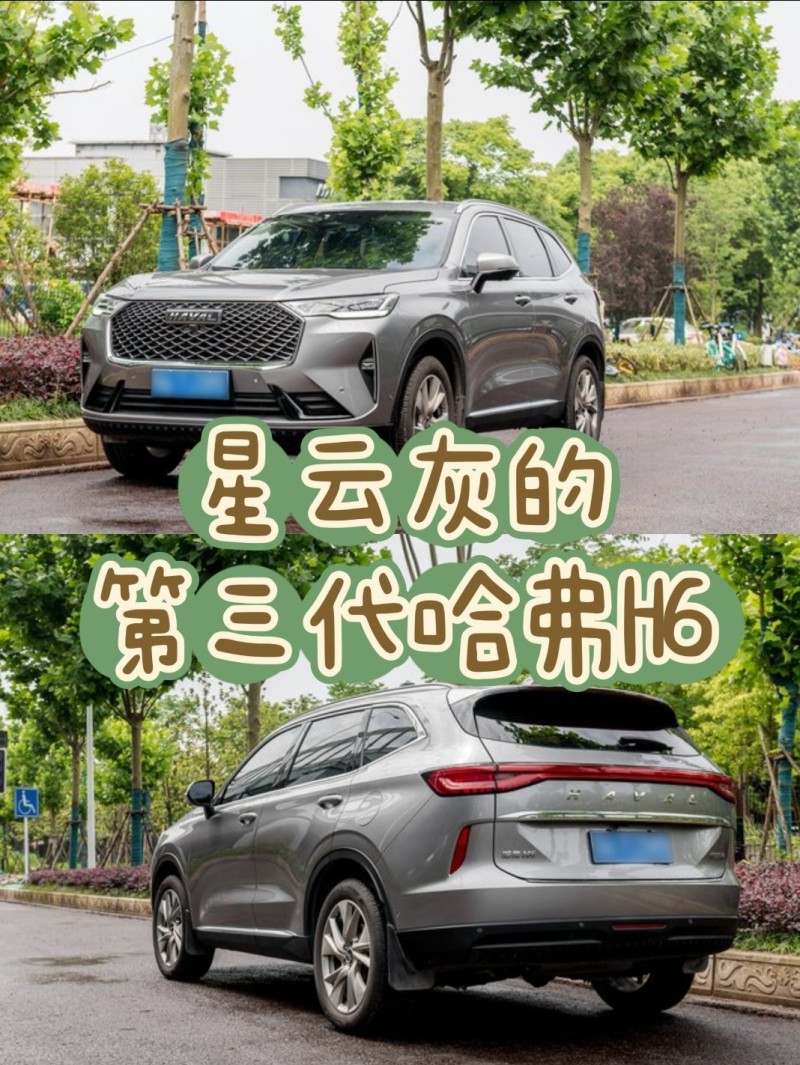星云灰的第三代哈弗h6