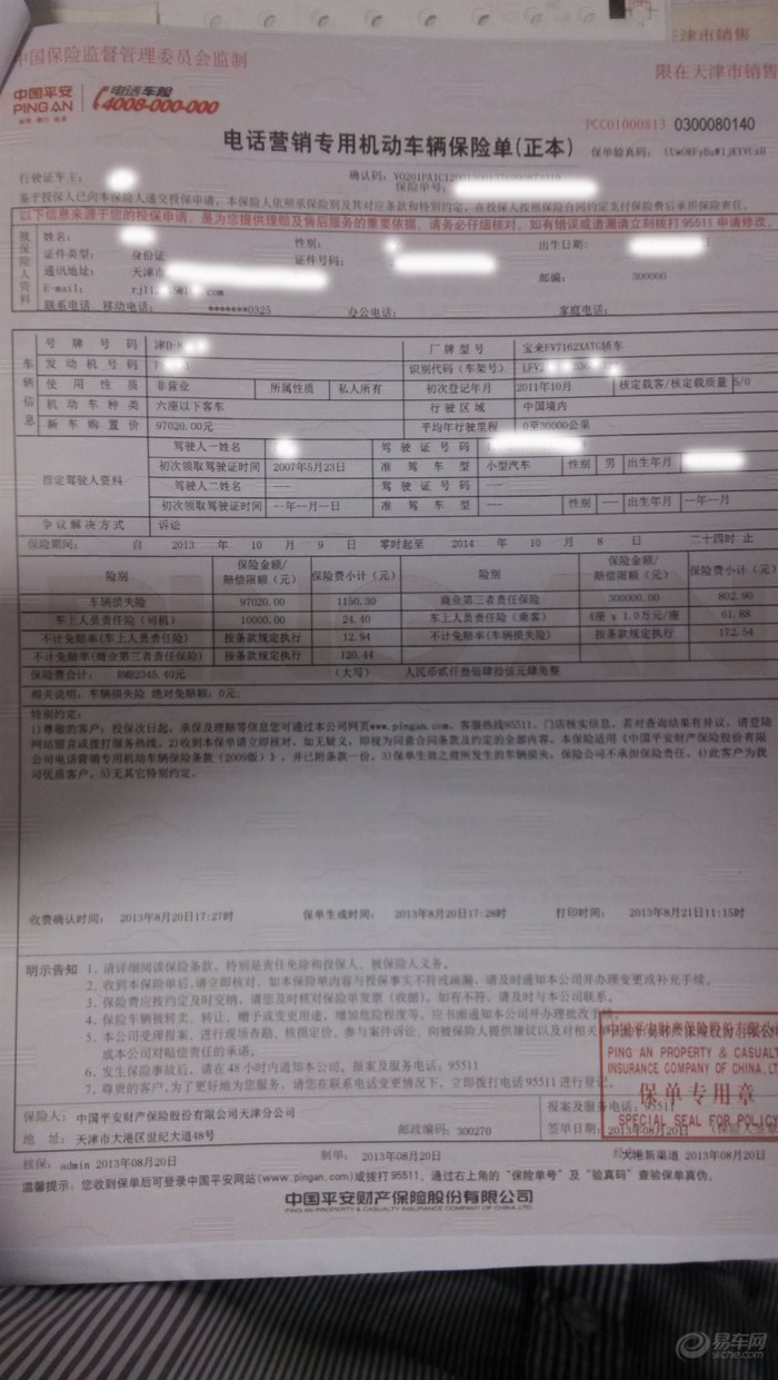 剛買的第三年保險,平安車險,同樣沒有帶車船稅 2345(商業險) 760(交強