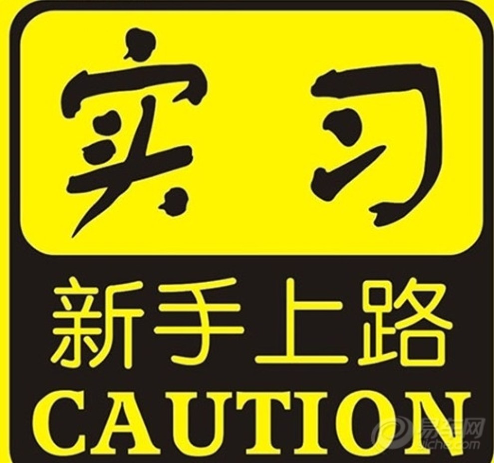 新手上路十大注意事项