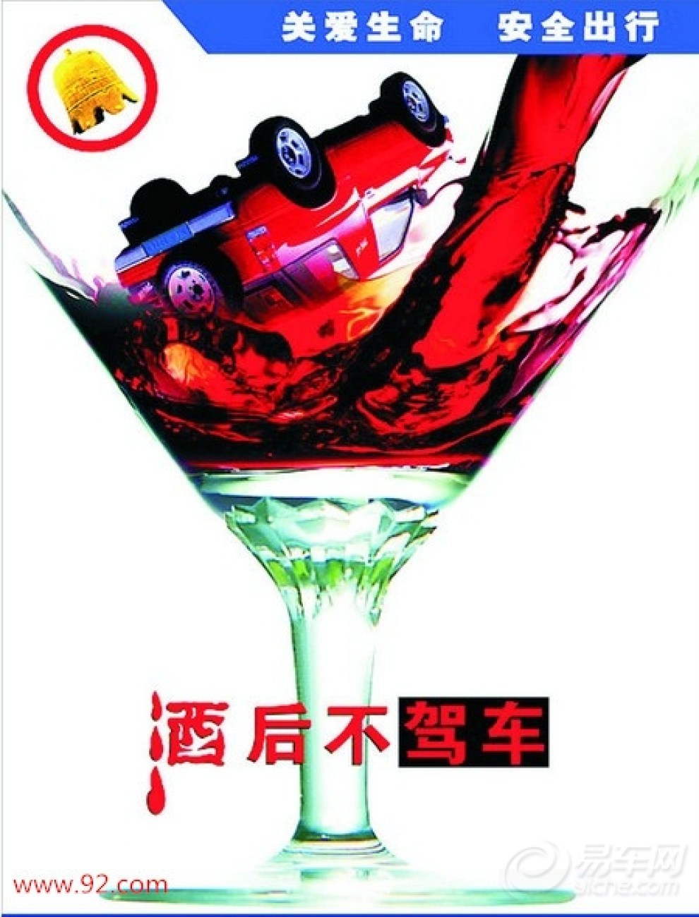 关爱生命,安全出行!酒后不驾车.