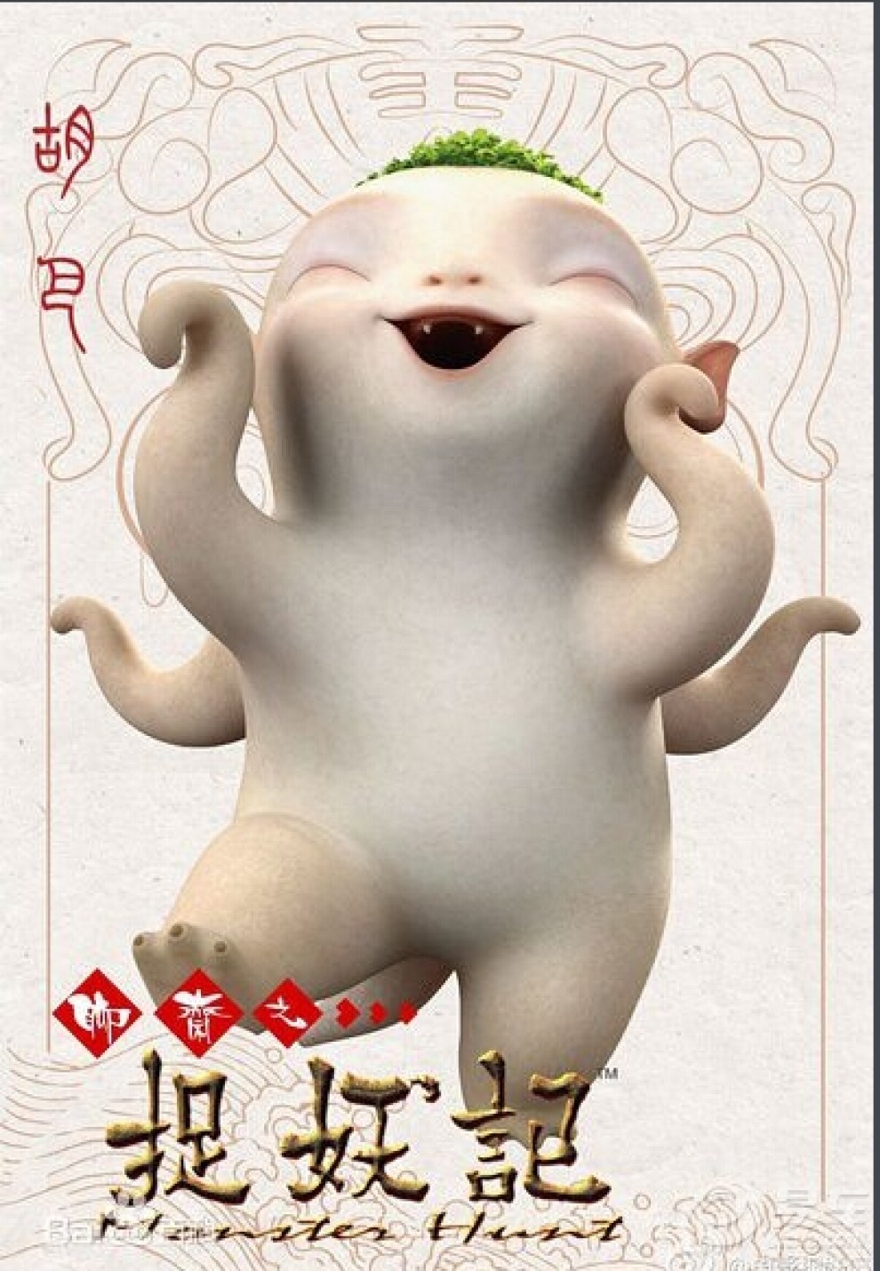 《捉妖记》- 人妖混杂的世界