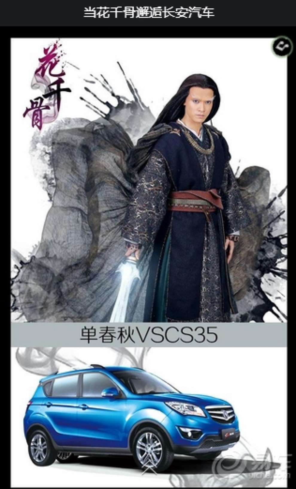 《花千骨》跟新啦,当花千骨邂逅长安汽车