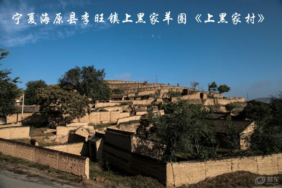 西海固之行第十四《上黑家羊圈》