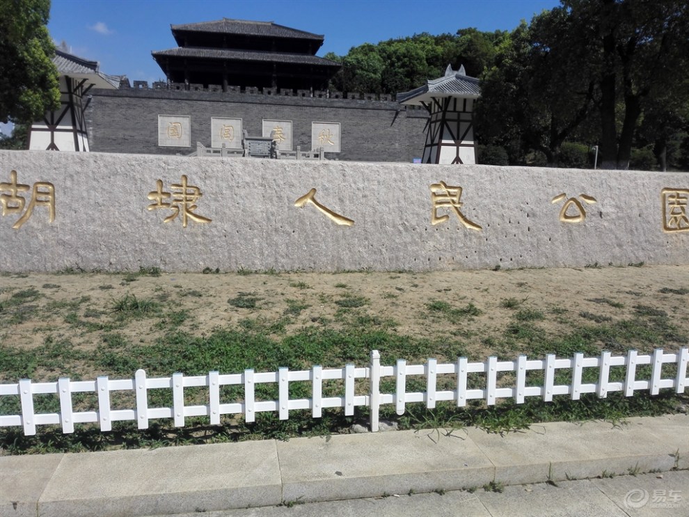 (无锡长安车友会)车友自驾齐聚胡埭人民公园