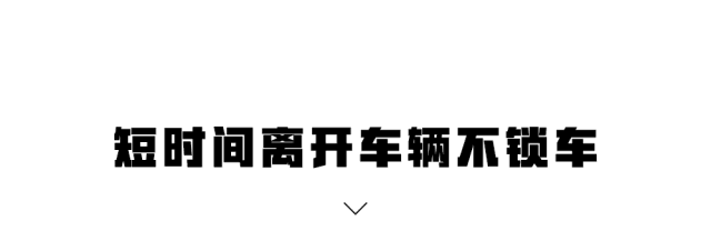 年底了,开车不注意这5个细节,不偷你偷谁!