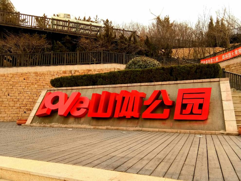 【大连cs75车友俱乐部732】红星海山体公园游记